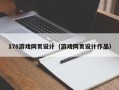 昌吉178游戏网页设计（游戏网页设计作品）