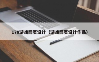 昌吉178游戏网页设计（游戏网页设计作品）