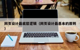 昌吉网页设计最底层逻辑（网页设计最基本的原则）