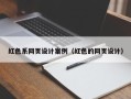 昌吉红色系网页设计案例（红色的网页设计）