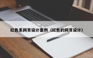 昌吉红色系网页设计案例（红色的网页设计）