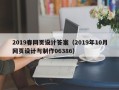 昌吉2019春网页设计答案（2019年10月网页设计与制作06386）
