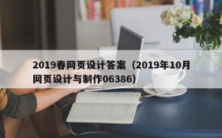 昌吉2019春网页设计答案（2019年10月网页设计与制作06386）