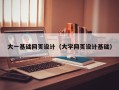 昌吉大一基础网页设计（大学网页设计基础）