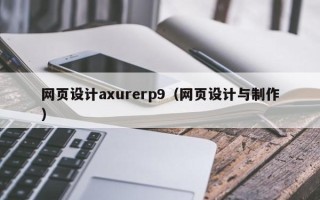 昌吉网页设计axurerp9（网页设计与制作）