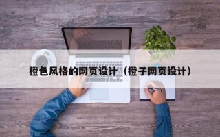 昌吉橙色风格的网页设计（橙子网页设计）