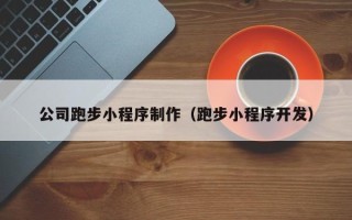昌吉公司跑步小程序制作（跑步小程序开发）